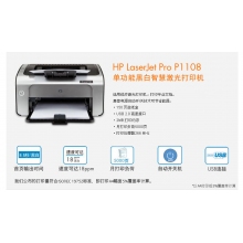 惠普（HP） P1108黑白激光打印機(jī) 