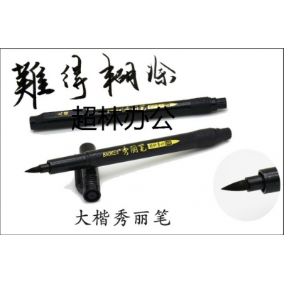 寶克（BAOKE）S20 書法筆軟筆秀麗筆大楷 黑色 12支/盒