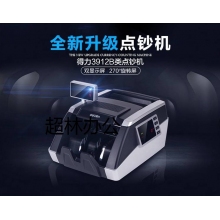 姿秒迪驗(yàn)鈔機(jī)b級(jí) 得力智能語(yǔ)音驗(yàn)鈔機(jī)銀行級(jí)多重驗(yàn)鈔升級(jí)3924 3912姿秒迪 3912款(B級(jí) 可升級(jí))