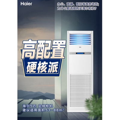 海爾空調(diào)5匹立式