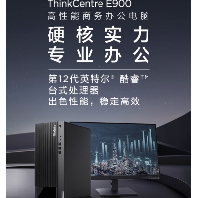 聯(lián)想 E900+23英寸 i5-12400/8G/1T+512G整機