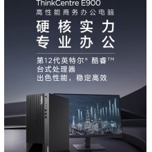 聯(lián)想 E900+23英寸 i5-12400/8G/1T+512G整機(jī)