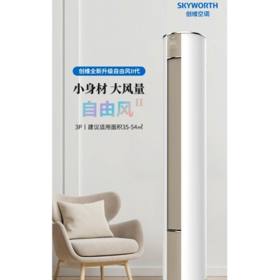創(chuàng)維3匹 三級能效 自由風(fēng) 自清潔 家用空調(diào) 纖巧體型 客廳圓柱柜機 KFR-72LW