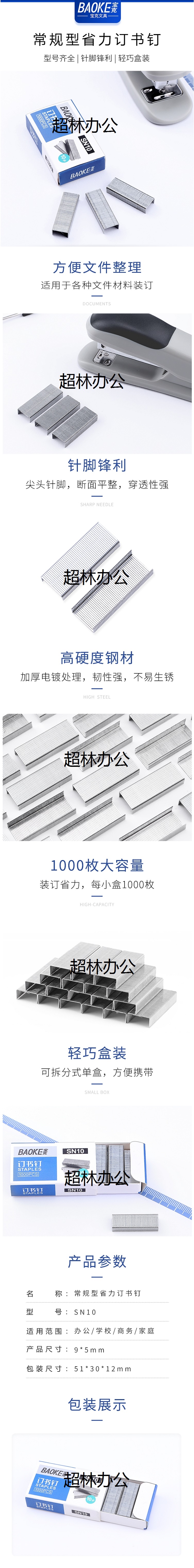 【寶克SN10】寶克（BAOKE）SN10 訂書釘_訂書針10# 1000枚_盒 10盒裝 辦公用品.jpg
