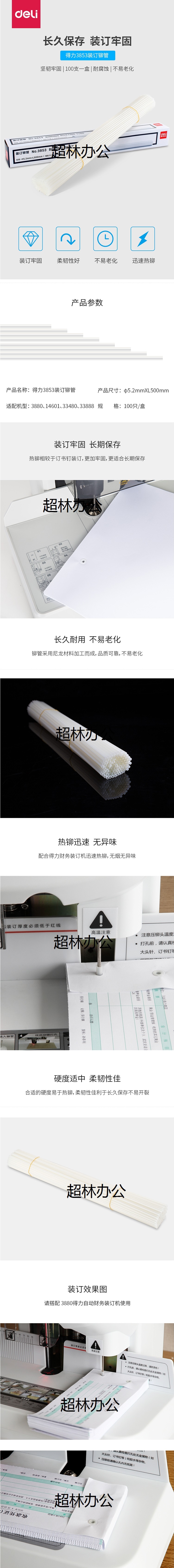 【得力3853】得力（deli）3853 自動(dòng)財(cái)務(wù)憑證裝訂機(jī)專用鉚管500mm 100支_盒 （適用.jpg